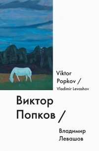 Владимир Левашов - Виктор Попков / Viktor Popkov