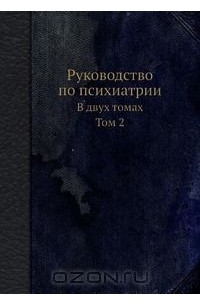 Андрей Снежневский - Руководство по психиатрии