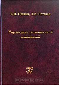  - Управление региональной экономикой