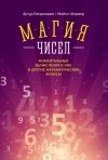  - Магия чисел. Моментальные вычисления в уме и другие математические фокусы