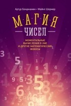  - Магия чисел. Моментальные вычисления в уме и другие математические фокусы