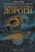 без автора - Темная сторона дороги (сборник)
