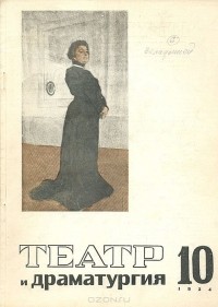  - Журнал "Театр и драматургия". №10 за 1934 год