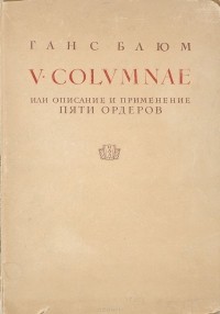 Ганс Блюм - V Columnae, или Описание и применение пяти орденов