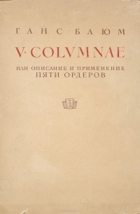 Ганс Блюм - V Columnae, или Описание и применение пяти орденов