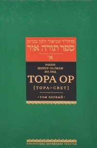  Рабби Шнеур-Залман из Ляды - Тора ор (Тора - свет). В 4 томах. Том 1
