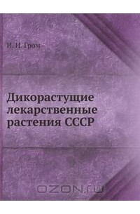 Иван Гром - Дикорастущие лекарственные растения СССР