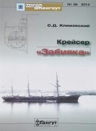 Сергей Климовский - Мидель-шпангоут, №36/2014. Крейсер &quot;Забияка&quot;