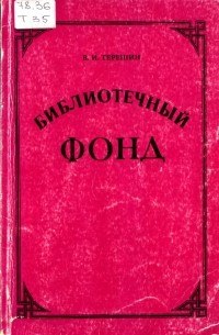 В.И. Терешин - Библиотечный фонд