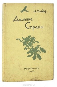 Аркадий Гайдар - Дальние страны