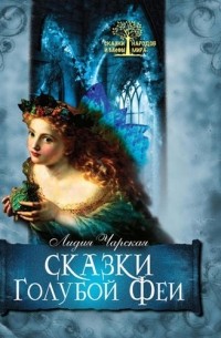 Сказки Голубой феи