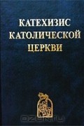 Катехизис Католической Церкви