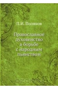  Священник Петр Поляков - Православное духовенство в борьбе с народным пьянством