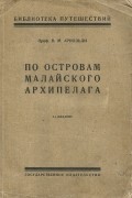 Владимир Арнольди - По островам Малайского архипелага