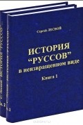 История "руссов" в неизвращенном виде (комплект из 2 книг)