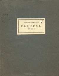 Илья Сельвинский - Рекорды. Стихи (сборник)