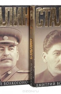 Дмитрий Волкогонов - Сталин. Политический портрет (комплект из 2 книг)