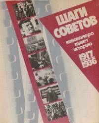 А. В. Лебедев - Шаги Советов. Кинокамера пишет историю. 1917-1936
