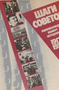 А. В. Лебедев - Шаги Советов. Кинокамера пишет историю. 1917-1936