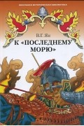 К "последнему морю"