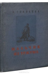 Антонина Голубева - Мальчик из Уржума