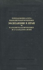  - Эпидемиолого-паразитологические экспедиции в Иран и паразитологические исследования