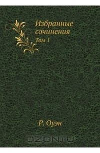 Реферат: Роберт Оуэн - социалист-утопист