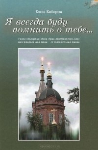 Елена Кибирева - Я всегда буду помнить о тебе...