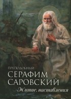  - Преподобный Серафим Саровский. Житие. Наставления