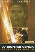 Со-творение образа. Богословие иконы