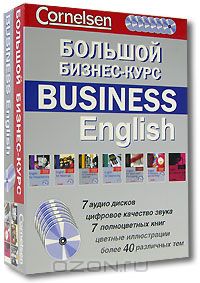  - Большой бизнес-курс / Business English (комплект из 7 книг + 7 CD)