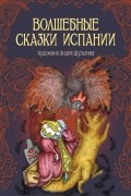 Волшебные сказки Испании