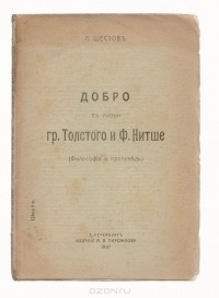 Лев Шестов - Добро в учении гр.Толстого и Ф.Нитше