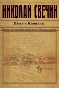 Николай Свечин - Пуля с Кавказа