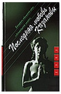 Последняя любовь Казановы