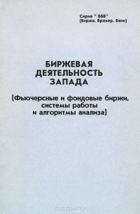 Феликс Шварц - Биржевая деятельность запада