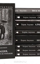 Борис Акунин - Борис Акунин (комплект из 9 книг) (сборник)