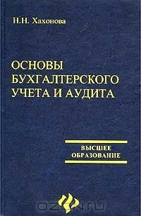 Наталья Хахонова - Основы бухгалтерского учета и аудита
