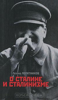 Леонид Лопатников - О Сталине и сталинизме. 14 диалогов
