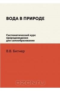 Вода в природе. Систематический курс природоведения для самообразования