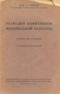 Александр Спицын - Разведки памятников материальной культуры. Пособие для краеведов