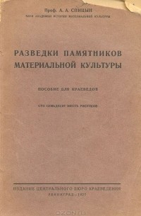 Александр Спицын - Разведки памятников материальной культуры. Пособие для краеведов