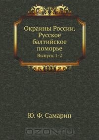 Юрий Самарин - Окраины России. Русское балтийское поморье