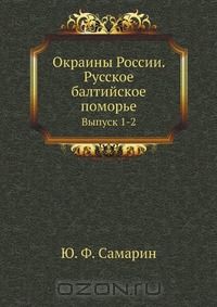 Юрий Самарин - Окраины России. Русское балтийское поморье