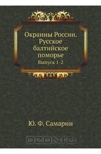 Юрий Самарин - Окраины России. Русское балтийское поморье