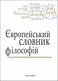  - Європейський словник філософій