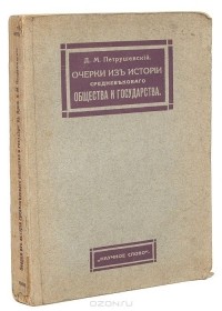 Дмитрий Петрушевский - Очерки из истории средневекового общества и государства