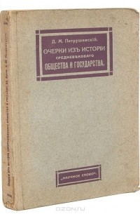 Очерки из истории средневекового общества и государства