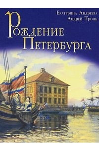  - Рождение Петербурга