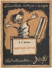 В. В. Джекобс - Скверный случай